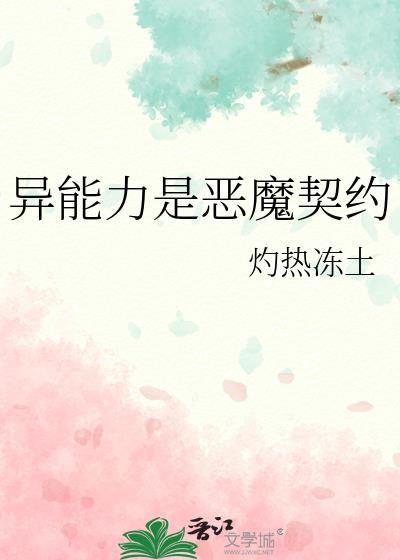 异能力是恶魔契约最新章节更新