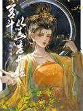 宫斗从选秀开始全文免费阅读