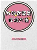 我的老婆是吃鸡大佬 百度