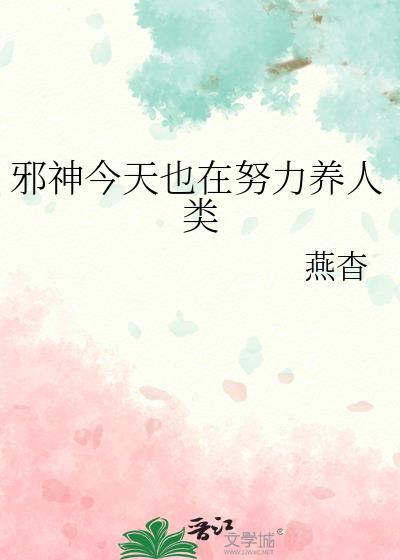 邪神今天也在努力养人类林惊度
