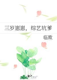 崽崽三岁半免费阅读
