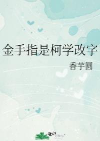 金手指是柯学改字笔趣阁免费