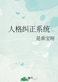 人格纠正系统格格党