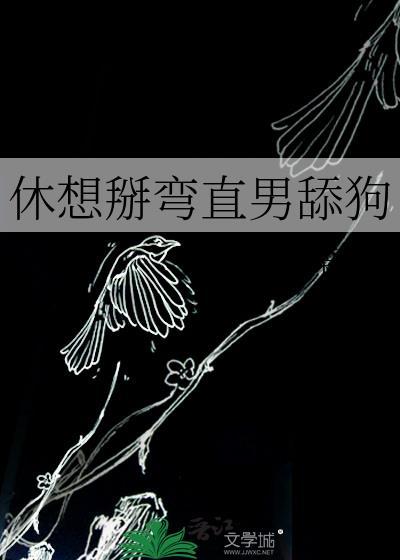 休想掰弯直男舔狗 烧栗子番外
