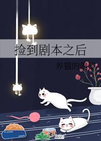 捡到了原著男主