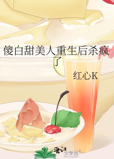 傻白甜她黑化了重生