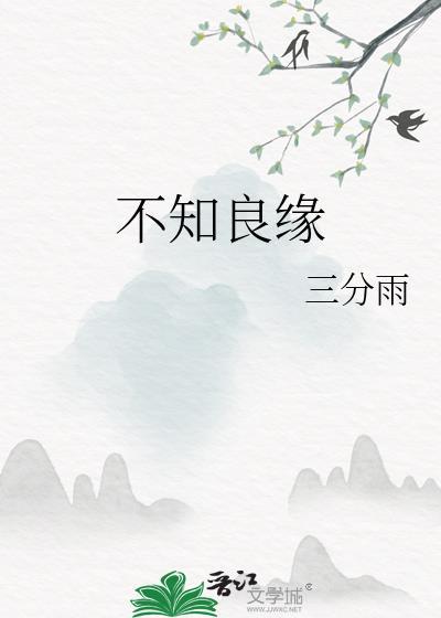不知良缘by甜时