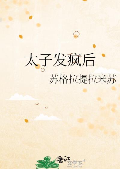 太子得了失心疯下拉式漫画免费