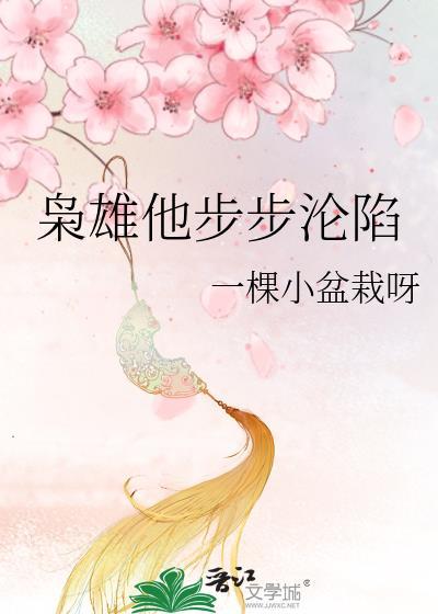 枭雄他步步沦陷洛九娘谢无陵