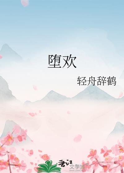 堕欢轻舟辞鹤