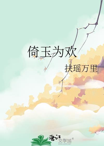 倚香偎玉的