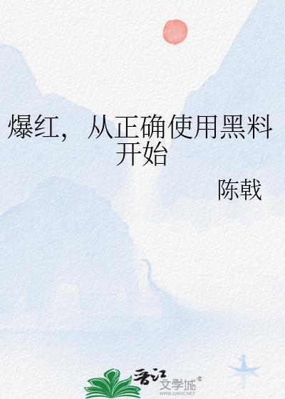 被曝黑料