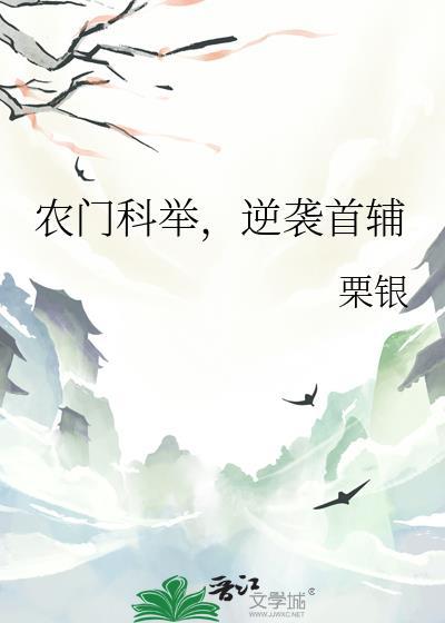 农门科举