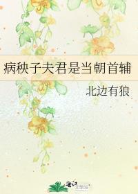 夫君是个病秧子