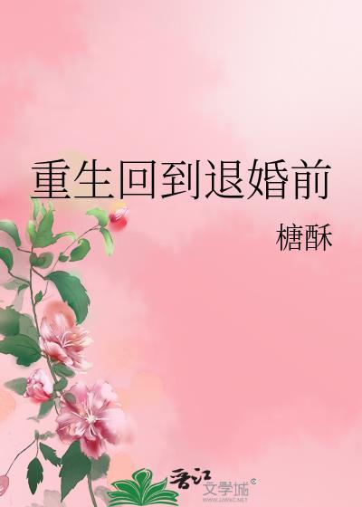 重生回到退婚前糖酥TXT