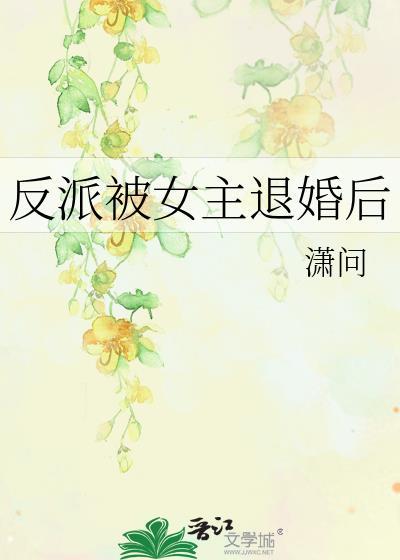 反派被女主退婚后萧问TXT笔趣阁