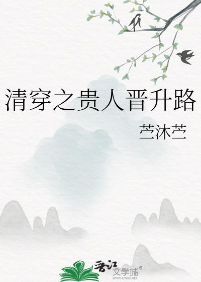 清穿之贵人晋升路竺沐竺全文免费阅读