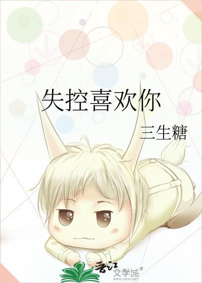 失控喜欢奚拂免费阅读