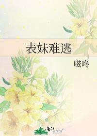 表妹难逃 嗞咚晋江