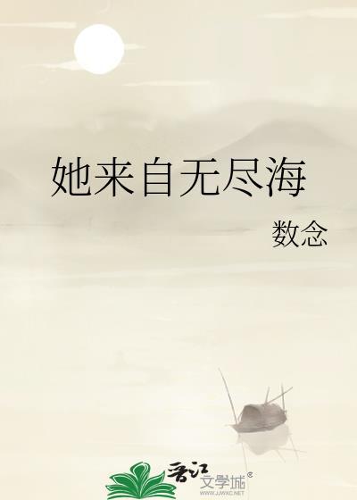 她来自深渊无限无防盗