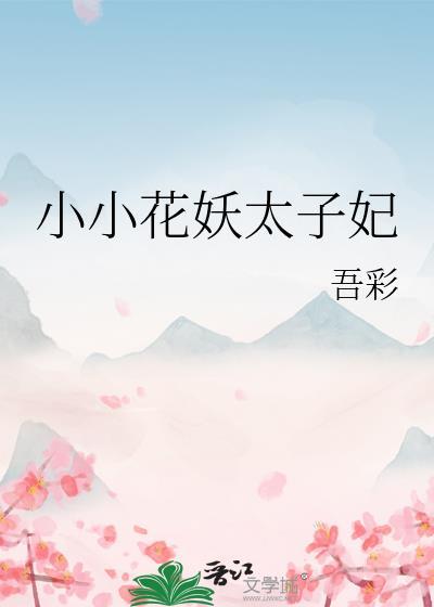 小小花妖太子妃 吾彩