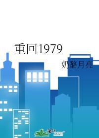 重回1979秦岭从挖药开始