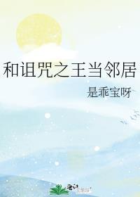 和诅咒之王当邻居百度翻译