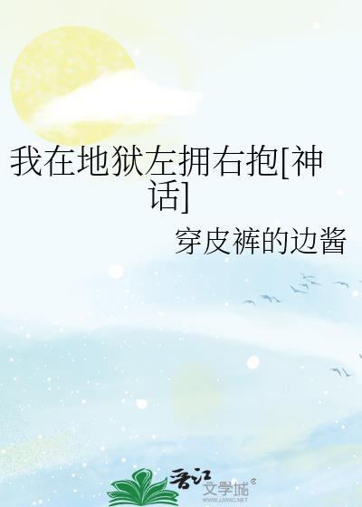 我在地狱中诞生百科