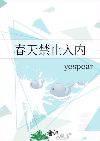 春天禁止入内!