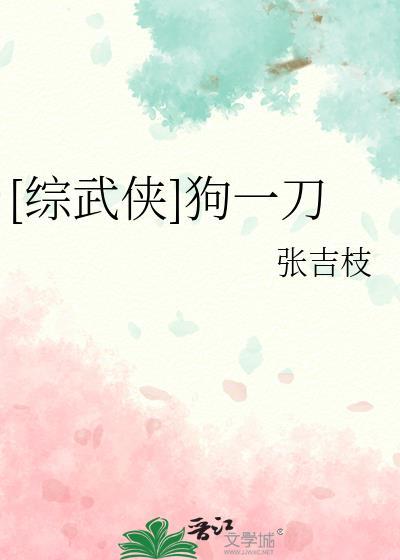 综武侠狗一刀张吉枝