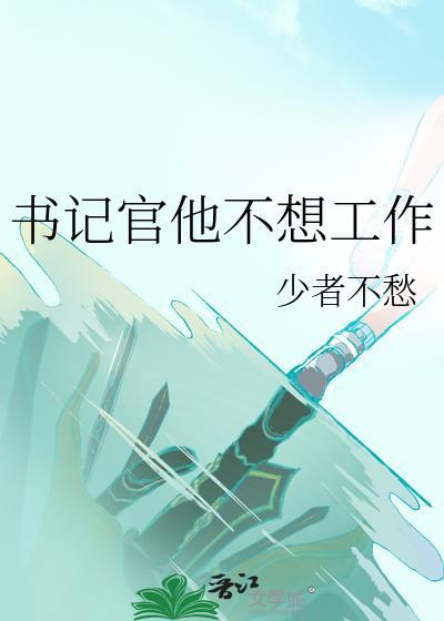 书记好吗