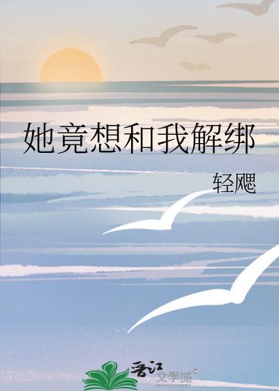 她竟想和我解绑好看吗