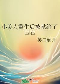 小美人重生后被献给了国君免费漫画