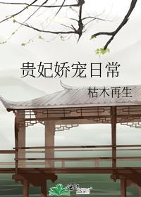 贵妃娇宠日常by沉坞