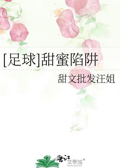 足球甜蜜陷阱全文阅读