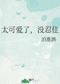 没忍住 泊淮酒车