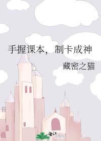 手握课本制卡成神by