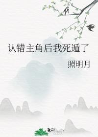 认错主角嫁对反派