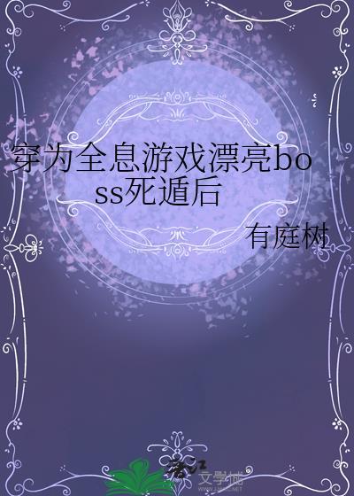 穿越进全息游戏的
