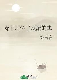 穿书后怀了反派的崽 山有灵犀