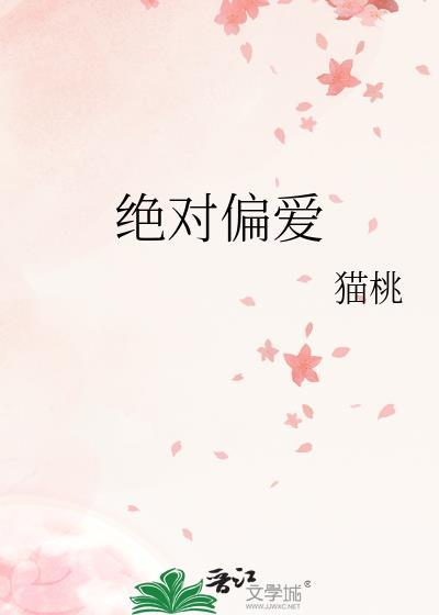 绝对的偏爱是什么意思