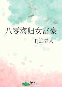 八零海归女富豪 TJ追梦人
