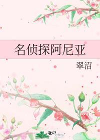 名侦探阿尼亚格格党