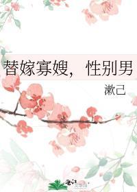 替嫁男夫免费
