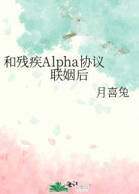和残疾alpha协议联姻后