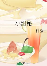 小甜秘免费阅读笔趣阁