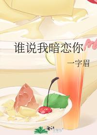 谁说我暗恋你番外篇全文阅读