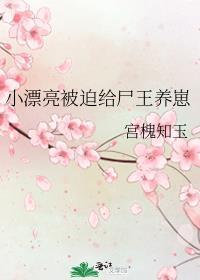 小漂亮被迫给尸王养崽[末世