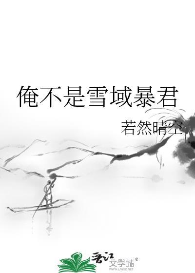 俺不是雪域暴君 若然晴空 笔趣阁