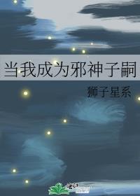 成为邪祟后我依旧爱岗敬业格格党